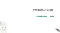 2020-2021学年4 串联电路和并联电路课文配套课件ppt