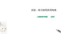 高中物理人教版 (2019)必修 第三册5 实验：练习使用多用电表说课ppt课件