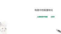 高中人教版 (2019)第十二章 电能 能量守恒定律1 电路中的能量转化说课课件ppt