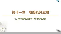 高中物理人教版 (2019)必修 第三册4 串联电路和并联电路课文配套课件ppt
