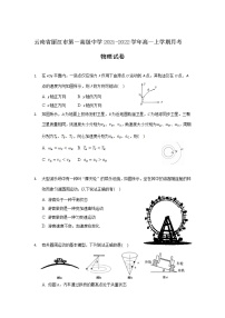 2021-2022学年云南省丽江市第一高级中学高一上学期月考（二）物理试卷