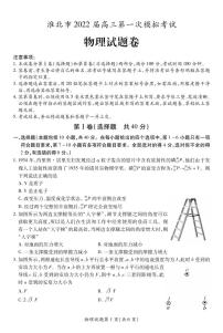 安徽省淮北市2022届高三第一次模拟考试物理PDF版含答案（可编辑）