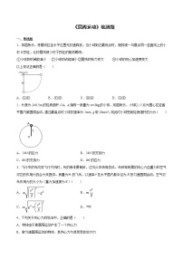 高中人教版 (2019)1 圆周运动测试题