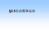 人教版 (新课标)必修15 自由落体运动教课内容ppt课件