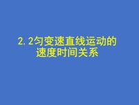 高中物理人教版 (新课标)必修1第二章 匀变速直线运动的研究综合与测试说课ppt课件