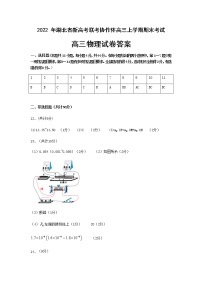 湖北省新高考联考协作体2021-2022学年高三上学期期末考试物理试题