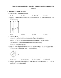 【备战2022】高考物理选择题专项练习集:匀强电场中电势差跟电场强度的关系(成都专栏)
