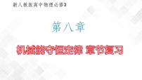 高中物理人教版 (2019)必修 第二册第八章 机械能守恒定律综合与测试复习ppt课件