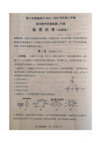 2021-2022学年辽宁省营口市普通高中高二上学期期末教学质量检测物理试题（PDF版）