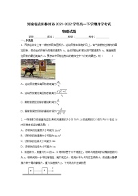 2021-2022学年河南省安阳林州市高一下学期开学考试物理试卷 Word版含解析