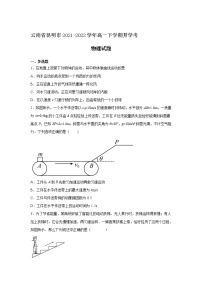 2021-2022学年云南省昆明市高一下学期开学考物理试卷