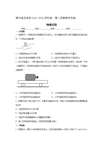 2021-2022学年四川省自贡市高一第二学期开学考试物理试卷