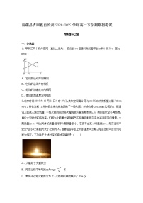 2021-2022学年新疆昌吉回族自治州高一下学期期初考试物理试卷