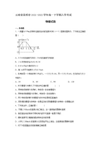 2021-2022学年云南省昆明市高一下学期入学考试物理试卷