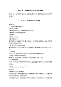 2022年高考物理一轮复习(新高考版2(粤冀渝湘)适用) 第6章 第3讲 机械能守恒定律及其应用学案