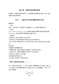 2022年高考物理一轮复习(新高考版2(粤冀渝湘)适用) 第7章 第2讲 动量守恒定律及应用学案