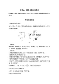 2022年高考物理一轮复习（新高考版2(粤冀渝湘)适用） 第9章 实验九 测量金属的电阻率学案