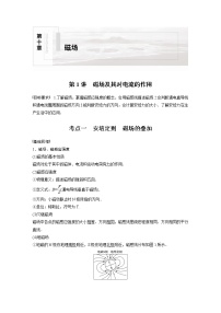 2022年高考物理一轮复习（新高考版2(粤冀渝湘)适用） 第10章 第1讲 磁场及其对电流的作用学案