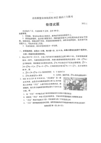 福建省名校联盟全国优质校2022届高三大联考物理试题