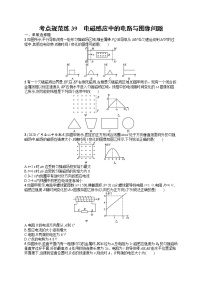 人教版新高考物理一轮总复习训练题电磁感应中的电路与图像问题