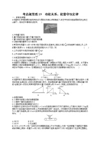 人教版新高考物理一轮总复习训练题功能关系、能量守恒定律