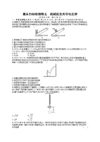 人教版新高考物理一轮总复习训练题机械能及其守恒定律