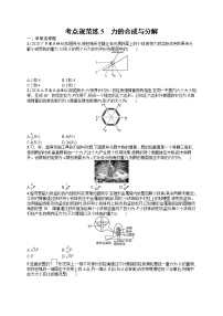 人教版新高考物理一轮总复习训练题力的合成与分解