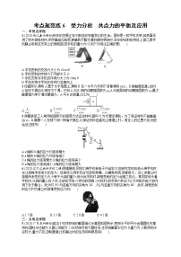 人教版新高考物理一轮总复习训练题受力分析　共点力的平衡及应用