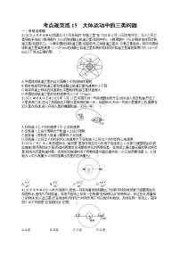 人教版新高考物理一轮总复习训练题天体运动中的三类问题