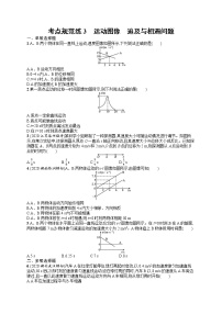 人教版新高考物理一轮总复习训练题运动图像　追及与相遇问题