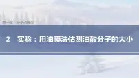 高中物理人教版 (2019)选择性必修 第三册2 实验：用油膜法估测油酸分子的大小多媒体教学ppt课件