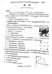 河北省石家庄市2021-2022学年高三上学期毕业班教学质量检测（一）物理试题（无答案）