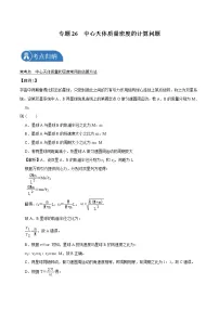 专题26 中心天体质量密度的计算问题 2022届高中物理常考点归纳二轮复习