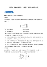 专题65 电磁感应现象、三定则一定律的理解和应用  2022届高中物理常考点归纳二轮复习