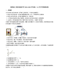 2021-2022学年陕西省三原县北城中学高二12月月考物理试题（Word版）