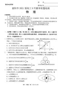 2021届湖南省益阳市高三9月调研考试物理试卷  PDF版