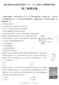 2021-2022学年湖北省部分省级示范高中高二上学期期中测试物理试题（PDF版）