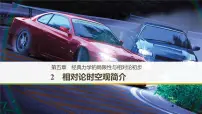 教科版 (2019)必修 第二册2 相对论时空观简介精品课件ppt