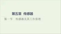 物理粤教版 (2019)第一节 传感器及其工作原理背景图课件ppt