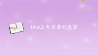 高中人教版 (2019)第十章 静电场中的能量4 电容器的电容评课课件ppt