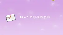 高中人教版 (2019)第十章 静电场中的能量4 电容器的电容评课课件ppt
