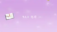 高中人教版 (2019)1 电荷课文内容课件ppt