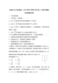 2021-2022学年内蒙古乌兰浩特第一中学高二中秋节假期考试物理试题（Word版）