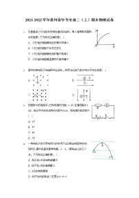 2021-2022学年贵州省毕节市高二（上）期末物理试卷