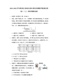 2021-2022学年黑龙江省哈尔滨市香坊区德强学校清北班高三（上）期末物理试卷