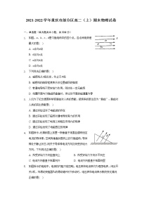 2021-2022学年重庆市部分区高二（上）期末物理试卷