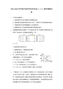 2021-2022学年四川省泸州市泸县高三（上）期末物理试卷