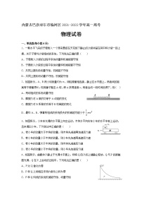 2021-2022学年内蒙古巴彦淖尔市临河区高一周考物理试卷