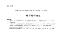 福建省莆田市2020届高三教学质量第二次检测物理试题含答案