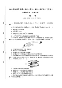 2022届江苏省南通、泰州、淮安、镇江、宿迁高三下学期2月模拟考试（南通一模） 物理 word版练习题